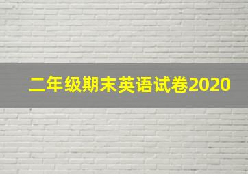 二年级期末英语试卷2020