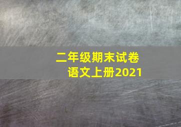 二年级期末试卷语文上册2021