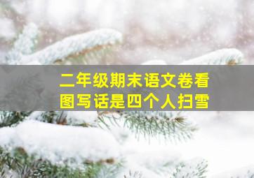 二年级期末语文卷看图写话是四个人扫雪