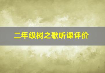 二年级树之歌听课评价