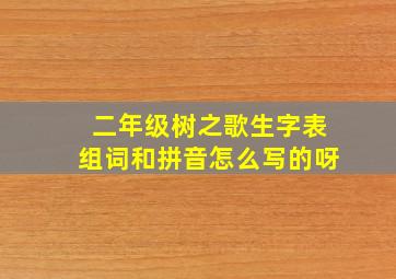 二年级树之歌生字表组词和拼音怎么写的呀