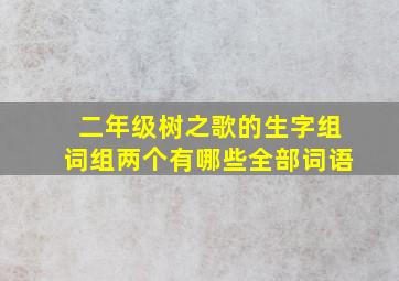 二年级树之歌的生字组词组两个有哪些全部词语