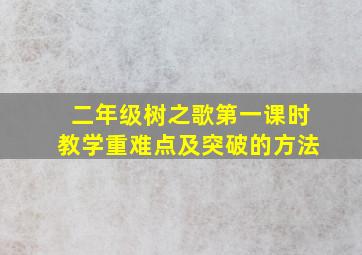 二年级树之歌第一课时教学重难点及突破的方法