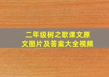 二年级树之歌课文原文图片及答案大全视频