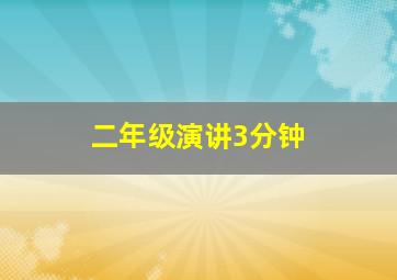 二年级演讲3分钟