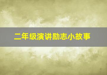 二年级演讲励志小故事