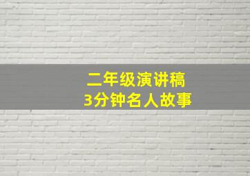 二年级演讲稿3分钟名人故事