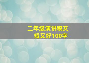 二年级演讲稿又短又好100字