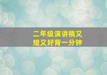 二年级演讲稿又短又好背一分钟