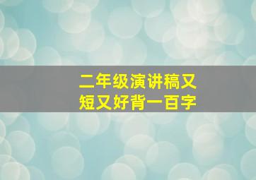 二年级演讲稿又短又好背一百字