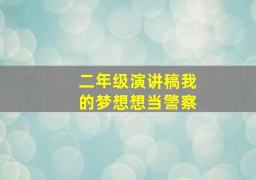 二年级演讲稿我的梦想想当警察