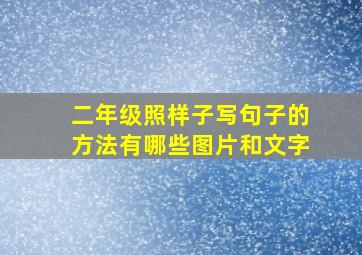 二年级照样子写句子的方法有哪些图片和文字