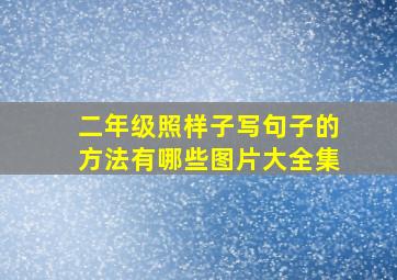 二年级照样子写句子的方法有哪些图片大全集