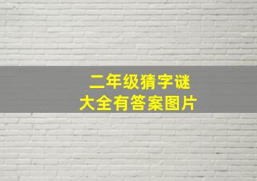 二年级猜字谜大全有答案图片