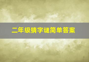 二年级猜字谜简单答案