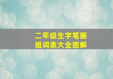 二年级生字笔画组词表大全图解