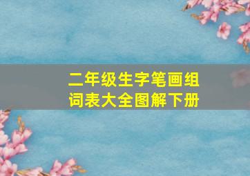 二年级生字笔画组词表大全图解下册