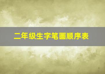 二年级生字笔画顺序表