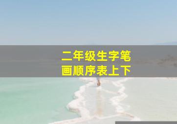 二年级生字笔画顺序表上下