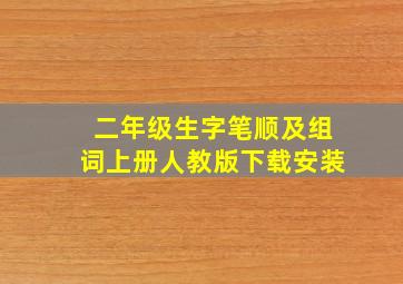 二年级生字笔顺及组词上册人教版下载安装