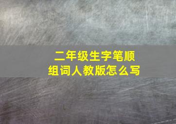 二年级生字笔顺组词人教版怎么写