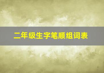 二年级生字笔顺组词表