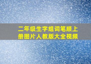 二年级生字组词笔顺上册图片人教版大全视频