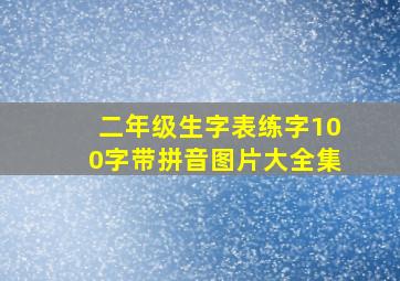 二年级生字表练字100字带拼音图片大全集