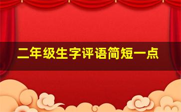 二年级生字评语简短一点