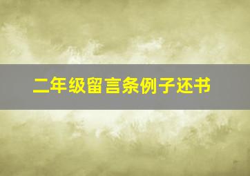 二年级留言条例子还书