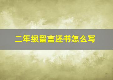 二年级留言还书怎么写