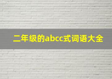 二年级的abcc式词语大全