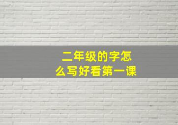 二年级的字怎么写好看第一课