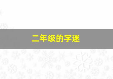 二年级的字迷