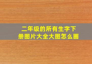 二年级的所有生字下册图片大全大图怎么画