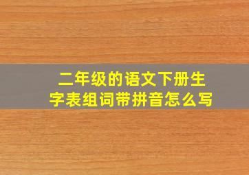 二年级的语文下册生字表组词带拼音怎么写