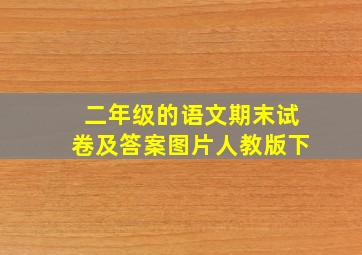 二年级的语文期末试卷及答案图片人教版下