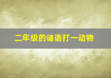 二年级的谜语打一动物