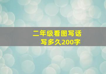 二年级看图写话写多久200字