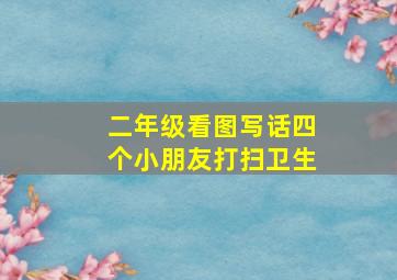 二年级看图写话四个小朋友打扫卫生