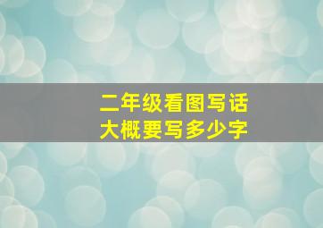 二年级看图写话大概要写多少字