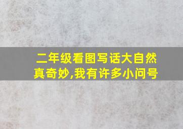 二年级看图写话大自然真奇妙,我有许多小问号