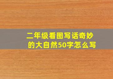 二年级看图写话奇妙的大自然50字怎么写