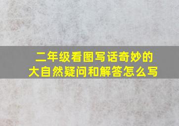 二年级看图写话奇妙的大自然疑问和解答怎么写