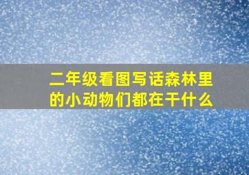 二年级看图写话森林里的小动物们都在干什么