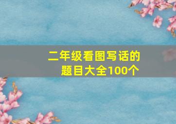 二年级看图写话的题目大全100个