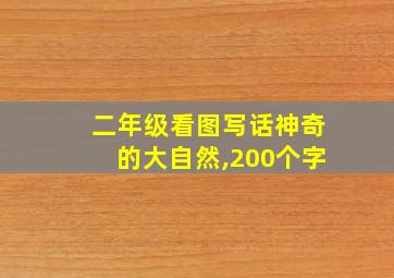 二年级看图写话神奇的大自然,200个字