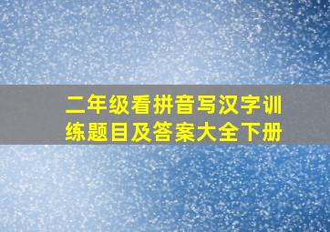 二年级看拼音写汉字训练题目及答案大全下册