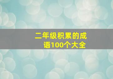 二年级积累的成语100个大全