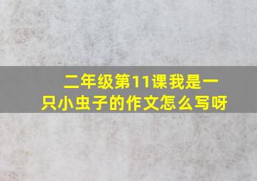 二年级第11课我是一只小虫子的作文怎么写呀